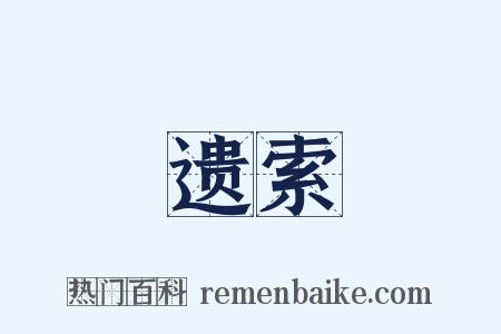 遗索是什么意思的图片